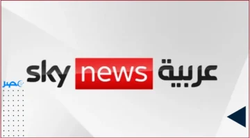 ضبط 2025.. خطوات سهلة لاستقبال قناة سكاي نيوز عربية على جهازك بسرعة
